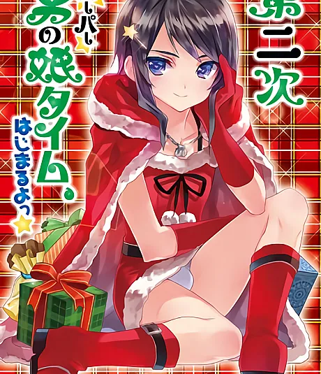 Dai Ni Ji Super Otoko no Ko Time, Hajimaru yo★