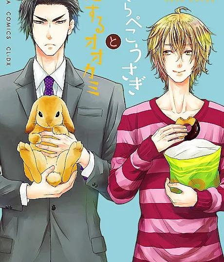 Harapeko Usagi to Koisuru Ookami