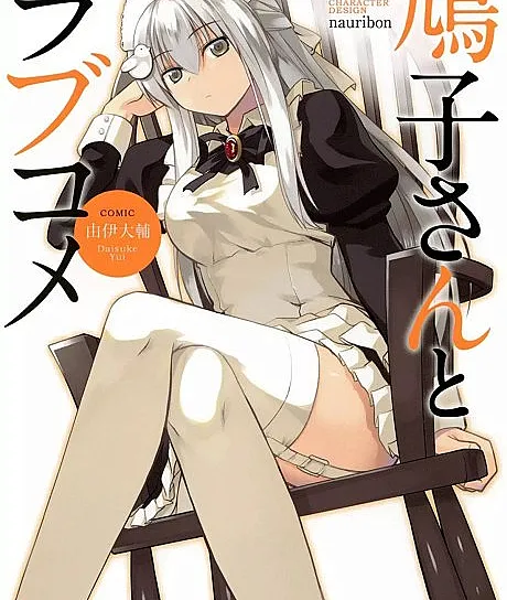 Hatoko-san to Love Kome