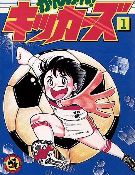 Ganbare! Kickers