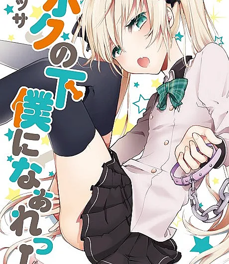 Boku no Geboku ni Nare!