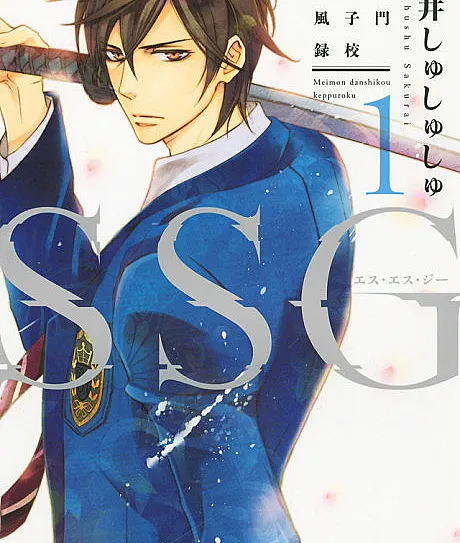 SSG: Meimon Danshikou Keppuroku