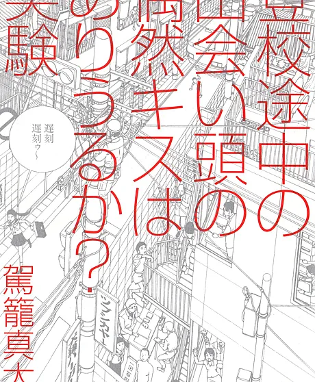 Toukou Tochuu no Deaigashira no Guuzen Kiss wa Ariuru? Jikken