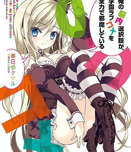 Ore no Nounai Sentakushi ga, Gakuen LoveCome wo Zenryoku de Jama Shiteiru