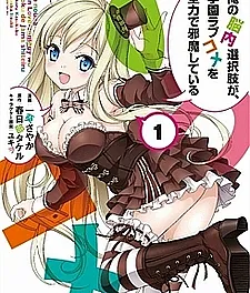 Ore no Nounai Sentakushi ga, Gakuen Love Comedy wo Zenryoku de Jama Shiteiru