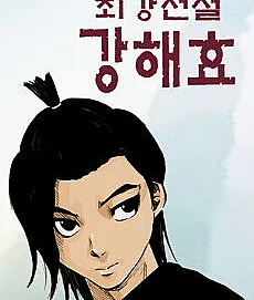Choegangjeonseol Kang Hae-Hyo