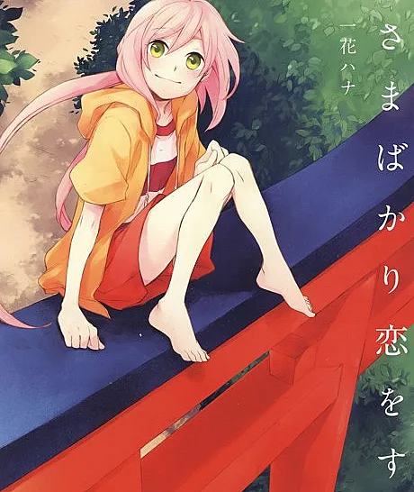 Kamisama bakari Koi wo Suru