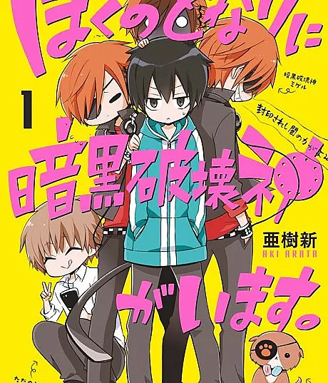 Cover image for Boku no Tonari ni Ankoku Hakaishin ga Imasu (ぼくのとなりに暗黒破壊神がいます。; A Destructive God Sits Next to Me; เพื่อนเพี้ยนข้างกายกับยอดชายนักตบมุก)