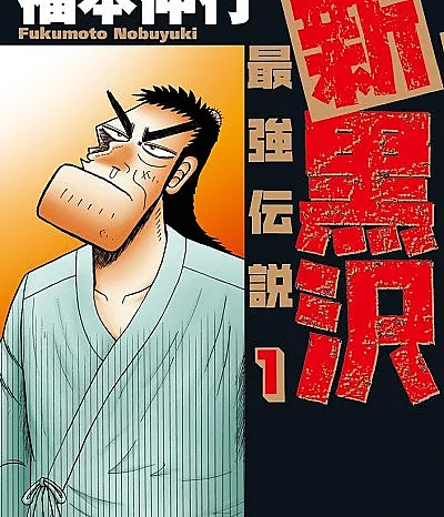 Shin Kurosawa: Saikyou Densetsu