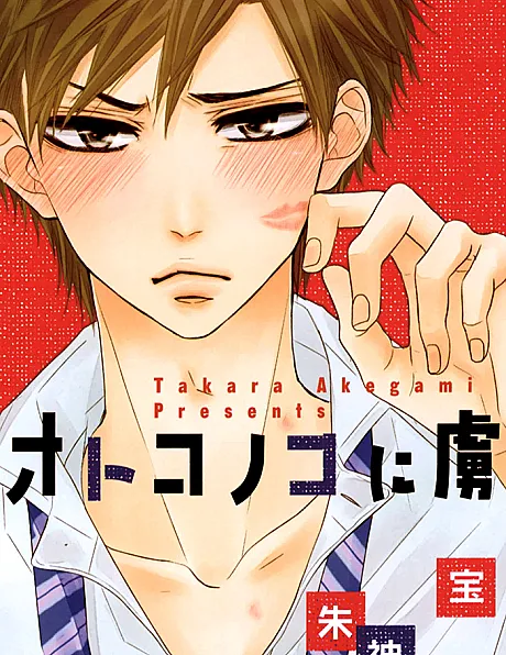 Otokonoko ni Toriko