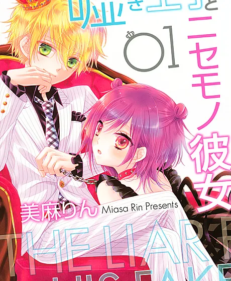 Usotsuki Ouji to Nisemono Kanojo