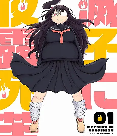 Metsuko ni Yoroshiku