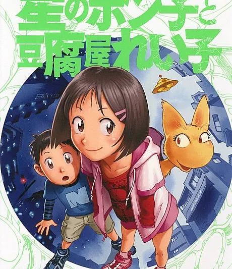 Hoshi no Ponko to Toufuya Reiko