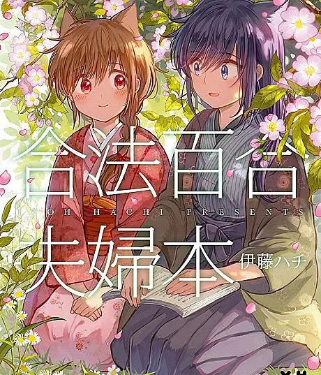 Gouhou Yuri Fuufu Hon