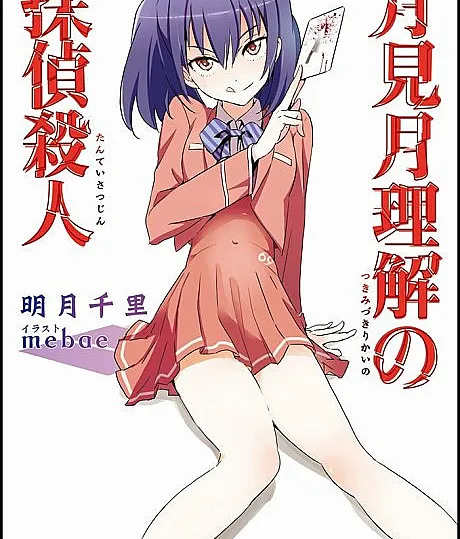 Tsukimizuki Rikai no Tantei Satsujin