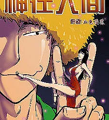 Shen Zai Renjian