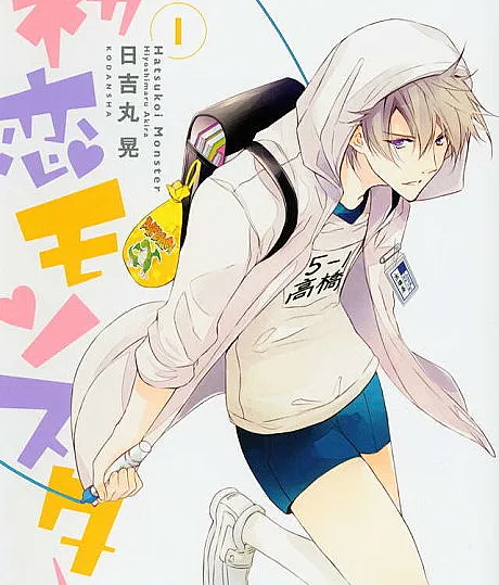 First Love Monster