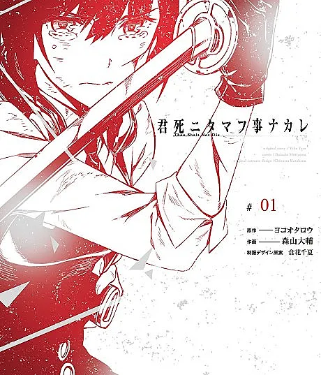 Kimi Shi ni Tamou Koto Nakare