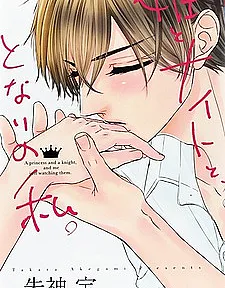 Hime to Knight to, Tonari to Watashi.