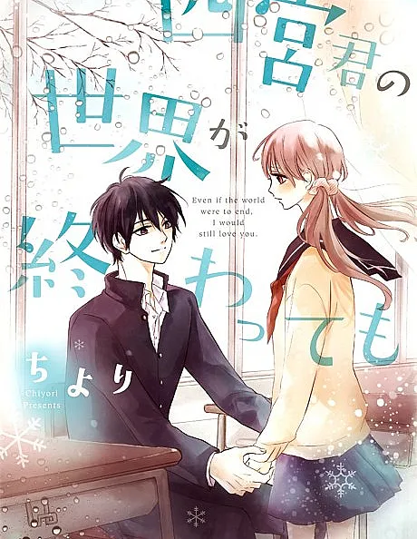 Shinomiya-kun no Sekai ga Owatte mo