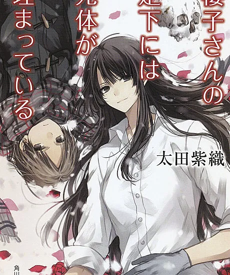 Sakurako-san no Ashimoto ni wa Shitai ga Umatteiru