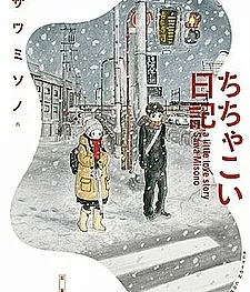 a little love story