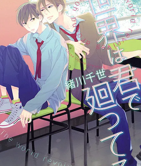 Sekai wa Kimi de Mawatteru