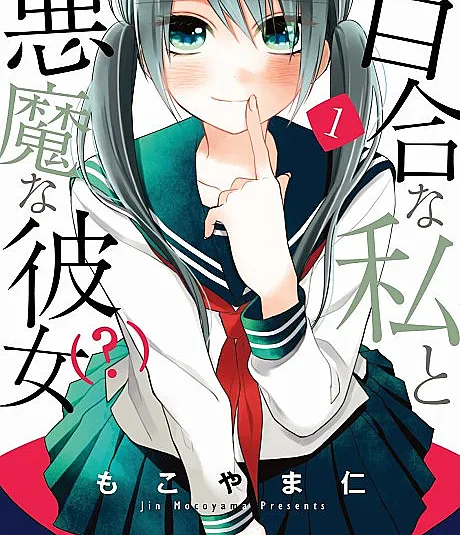 Cover image for Yuri na Watashi to Akuma na Kanojo (Eu Yuri e Minha Namorada Demônio; Юри-я и моя девушка-дьявол; Tôi Yuri và Cô Ấy Ác Quỷ; Aku yang Yuri dan Pacarku yang Iblis; Yo Yuri y Mi Novia Demonio; 百合な私と悪魔な彼女)
