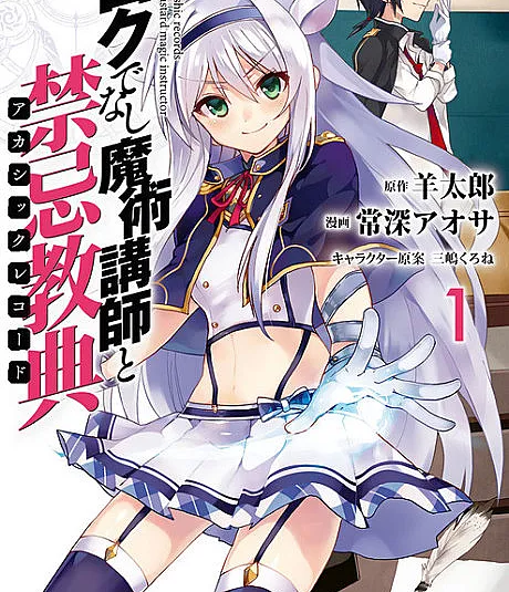 Cover image for Akashic Records of Bastard Magic Instructor (Rokudenashi Majutsu Koushi to Akashic Records; ロクでなし魔術講師と禁忌教典; Akashic records of bastard magic instructor; Roku de Nashi Majutsu Koushi to Kinki Kyouten; อาจารย์เวทมนตร์ไม่เอาไหนกับตำนานปราสาทลอยฟ้า)