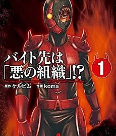 Cover image for Part-time job is "evil organization"!? (Meu trabalho de meio período é uma "organização maligna"!?; Моё место подработки — «злодейская организация»?!; Nơi làm thêm là "tổ chức tà ác"!?; Tempat Kerja Paruh Waktuku adalah "Organisasi Jahat"!?; ¿Mi trabajo a tiempo parcial es una "organización malvada"!?; Baito Saki wa Aku no Soshiki!?; Baito Saki wa "Aku no Soshiki"?!; バイト先は「悪の組織」!?)
