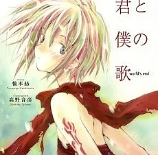 Kimi to Boku no Uta: world’s end