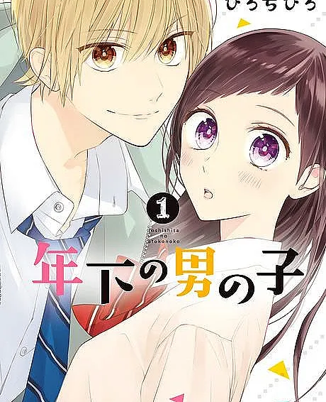 Cover image for Loving a younger guy (Toshishita no Otokonoko; 年下の男の子; Plus jeune que moi; Jünger als ich)