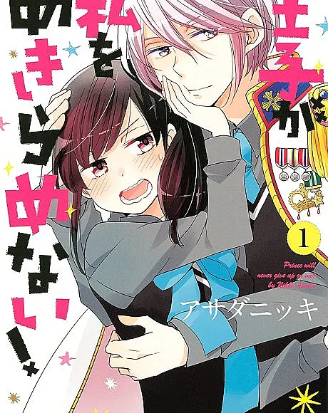 Cover image for The Prince's Romance Gambit (Ouji ga Watashi wo Akiramenai!; 王子が私をあきらめない！; Prince Megamax; Prince Never-give-up)