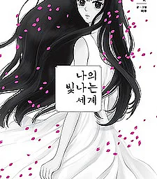 Cover image for My Beautiful World (Naui Binaneun Segye; 나의 빛나는 세계; My Shining World; My Shiny World)