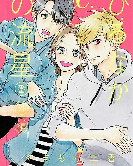 Cover image for Hirunaka no Ryuusei Bangai-hen (ひるなかの流星 番外編; Hatsukoi Murasaki; Tonari no Otoko; Sarumaru Kotetsu no Atama no Naka; Daytiime Shooting Star Special Chapters)