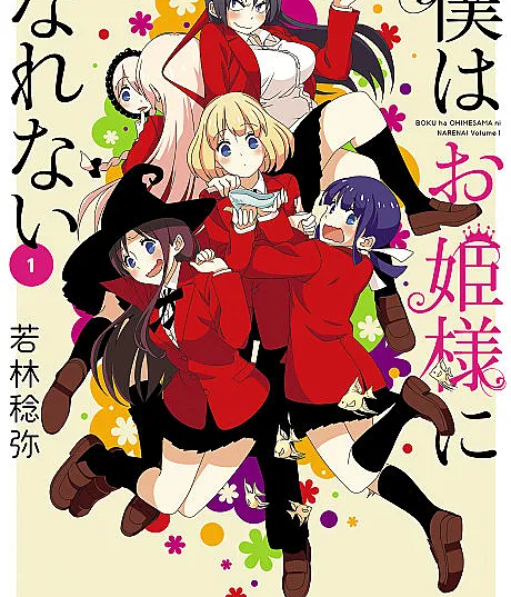 Cover image for Boku wa Ohimesama ni Narenai (僕はお姫様になれない; Boku wa Ohime-sama ni Narenai; I can't be a Princess; 나는 공주님이 될 수 없다)
