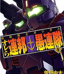Mobile Suit Gundam: Orera Renpou Gurentai