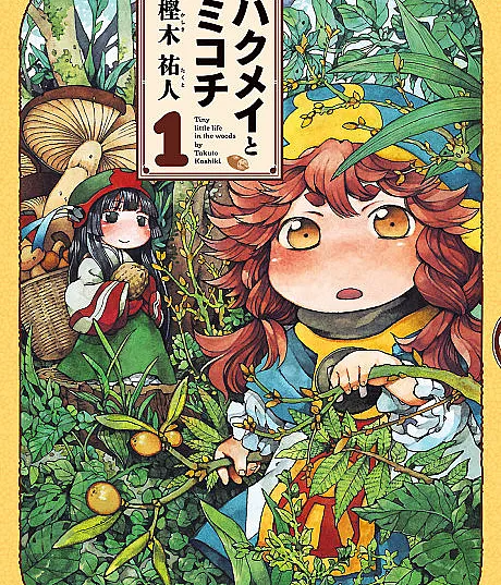 Cover image for Hakumei & Mikochi: Tiny Little Life in the Woods (Hakumei to Mikochi; ハクメイとミコチ; Kobito Hiyori; Minuscule)