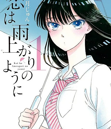 Cover image for After the Rain (Koi wa Ameagari no You ni; 恋は雨上がりのように; Koi wa Amaagari no You ni; Love is Like after the Rain; Après la pluie; Come dopo la pioggia; Amor es cuando cesa la lluvia; Po deszczu; เส้นทางชีวิต ลิขิตหัวใจ; 愛在雨過天晴時; Sau cơn)