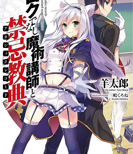 Rokudenashi Majutsu Koushi to Akashic Records