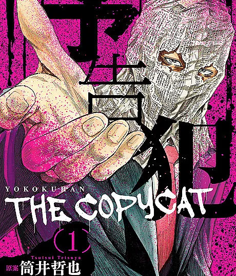 Yokokuhan: The Copycat