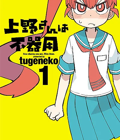 Ueno-san wa Bukiyou
