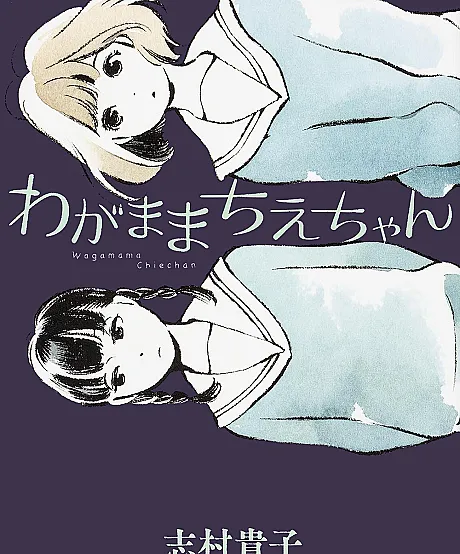 Wagamama Chie-chan