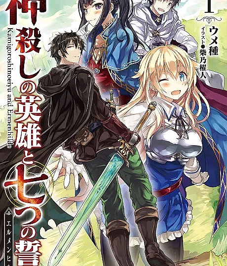 Kamigoroshi no Eiyuu to Nanatsu no Seiyaku