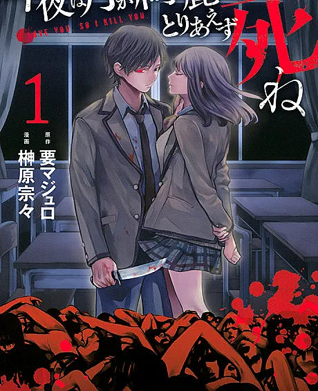 Cover image for Can You Just Die, My Darling? (Konya wa Tsuki ga Kirei desu ga, Toriaezu Shine; 今夜は月が綺麗ですが、とりあえず死ね; I love you so I kill you.; The moon is beautiful tonight, but first, die.; รักเธอสุดหัวใจแต่ยังไงก็ฆ่าต้องเธอ; Die for me, my Darling; Ti amo, ma fatti ammazzare)