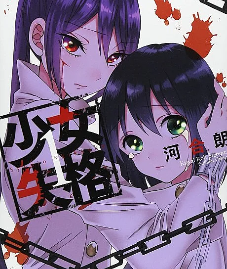 Shoujo Shikkaku