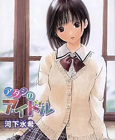 Atashi no Idol