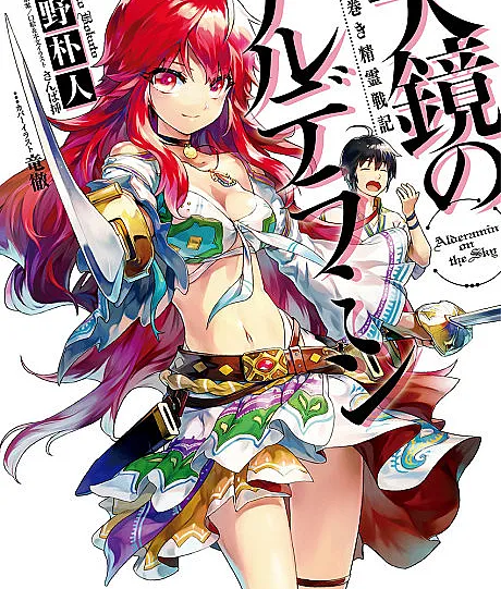 Cover image for Nejimaki Seirei Senki: Tenkyou no Alderamin (ねじ巻き精霊戦記 天鏡のアルデラミン; Alderamin on the Sky; สงครามภูติล้างบัลลังก์ อัลเดรามินแห่งฟากฟ้า)