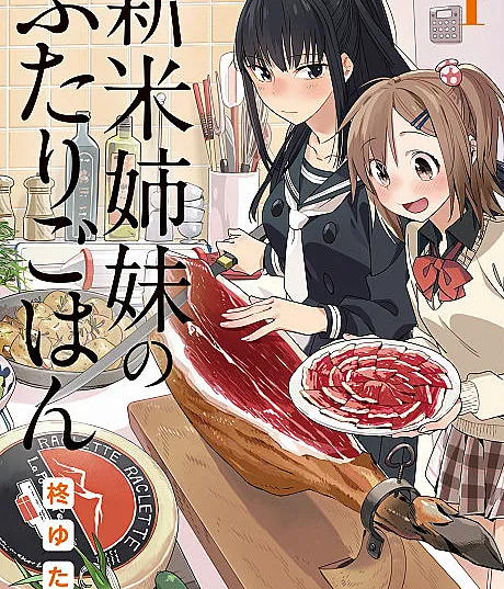 Shinmai Shimai no Futari Gohan