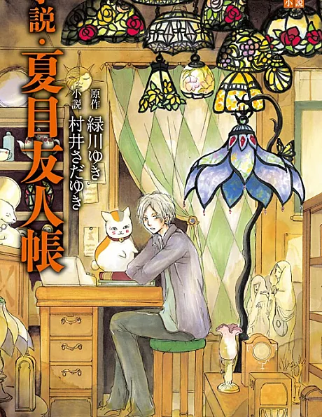 Natsume Yuujinchou